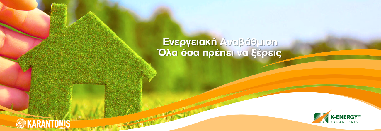 karantonis Ενεργειακή Αναβάθμιση-–-Όλα όσα πρέπει να ξέρεις